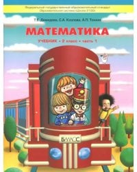 Математика. 2 класс. Учебник. В 3-х частях. Часть 1. ФГОС