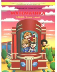 Математика. 2 класс. Учебник. В 3-х частях. Часть 3. ФГОС