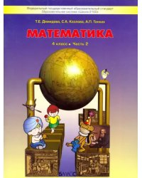 Математика. 4 класс. Учебник. В 3-х частях. Часть 2. ФГОС (количество томов: 3)