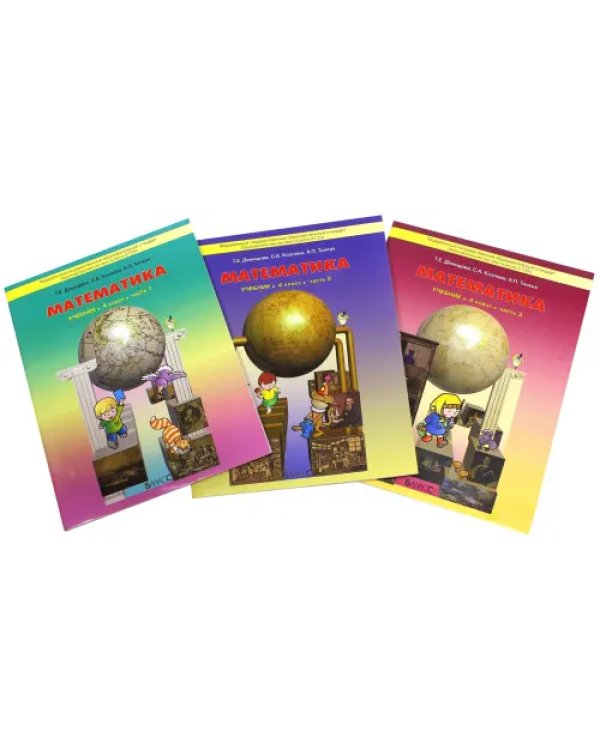 Математика. 4 класс. Учебник. В 3-х частях. Часть 1. ФГОС