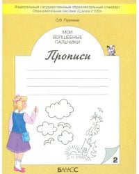 Мои волшебные пальчики. Прописи для первоклассников в 5-ти частях. Часть 2. ФГОС