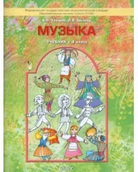 Музыка. 4 класс. Учебник. ФГОС
