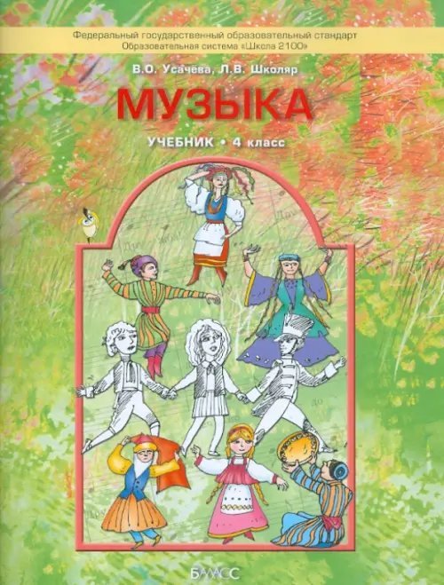 Обложка книги «Музыка. 4 класс. Учебник. ФГОС» — Школяр Людмила Валентиновна, Усачева Валерия Олеговна, ISBN 9785859398980