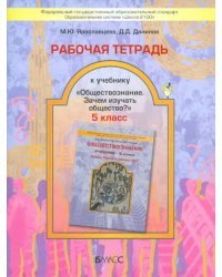 Рабочая тетрадь к учебнику &quot;Обществознание&quot;. Зачем изучать общество?. 5 класс. ФГОС