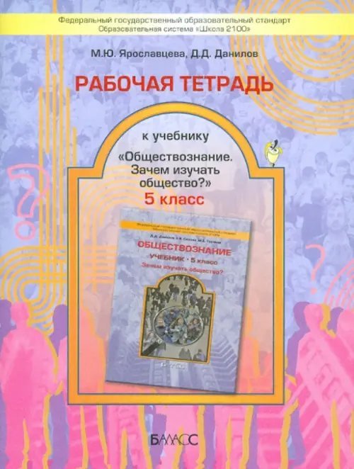 Рабочая тетрадь к учебнику &quot;Обществознание&quot;. Зачем изучать общество?. 5 класс. ФГОС