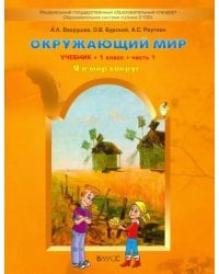 Окружающий мир. 1 класс. Учебник в 2-х частях. Часть 1