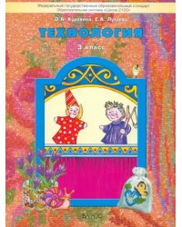 Технология. 3 класс Учебник. ФГОС