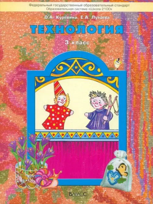 Образовательная система "Школа 2100" Технология. 3 класс Учебник. ФГОС