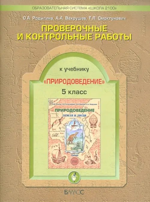 Образовательная система "Школа 2100" Проверочные и контрольные работы по природоведению к уч. "Земля и люди". 5 класс