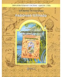 Рабочая тетрадь к учебнику &quot;Природоведение&quot; (&quot;Земля и люди&quot;). 5 класс