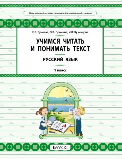 Универсальные учебные материалы Русский язык. 1 класс. Учимся читать и понимать текст
