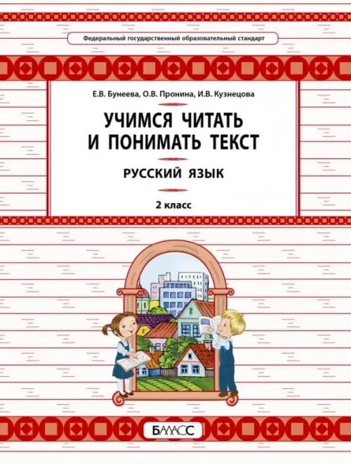 Универсальные учебные материалы Русский язык. 2 класс. Учимся читать и понимать текст