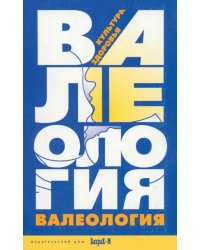 Валеология. Культура здоровья. Книга для учителей и студентов педагогических специальностей
