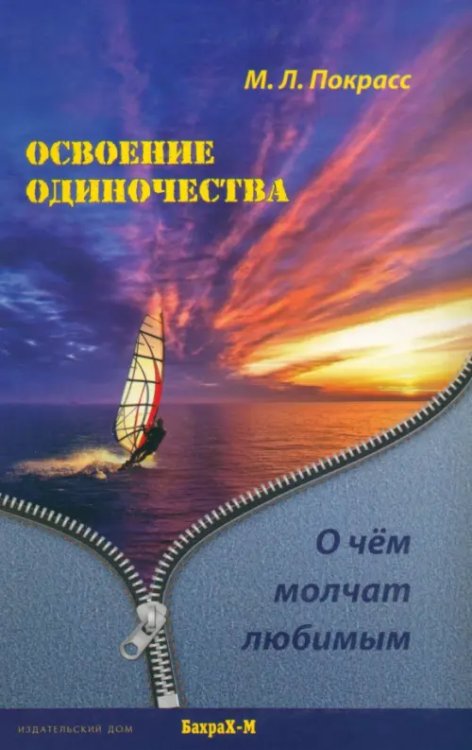 Освоение одиночества. О чем молчат любимым