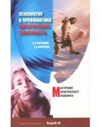 Психология и профилактика наркотической зависимости