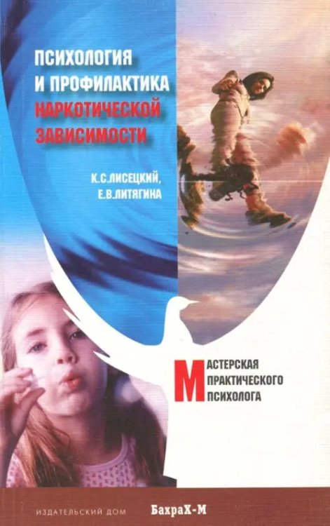 Мастерская практического психолога Психология и профилактика наркотической зависимости