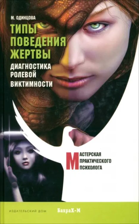 Мастерская практического психолога Типы поведения жертвы. Диагностика ролевой виктимности