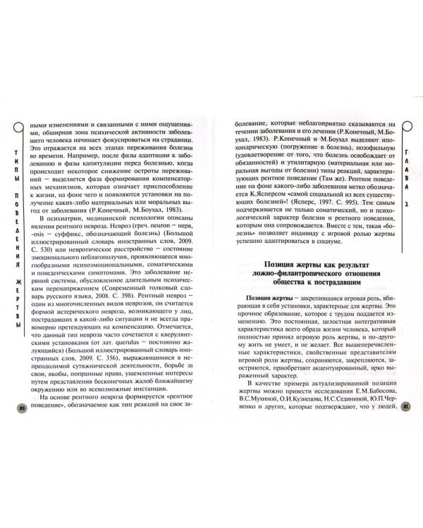 Типы поведения жертвы. Диагностика ролевой виктимности