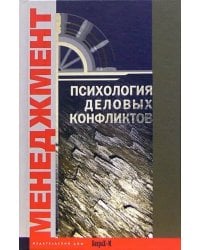 Психология деловых конфликтов. Хрестоматия