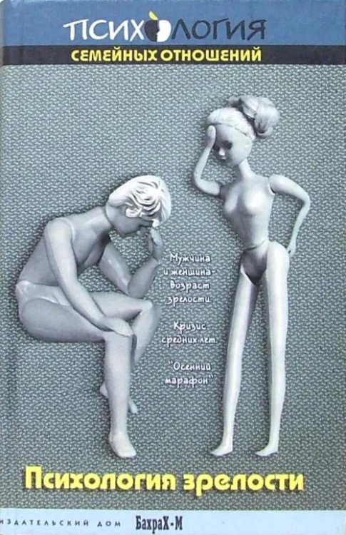 Психология семейных отношений Психология зрелости. Учебное пособие по возрастной психологии