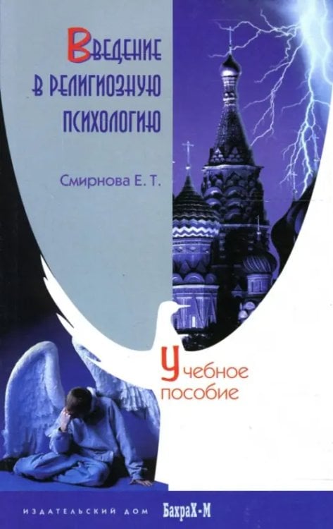 Учебное пособие Введение в религиозную психологию. Учебное пособие