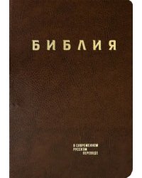 Библия. Книги Священного Писания Ветхого и Нового Завета в современном русском переводе