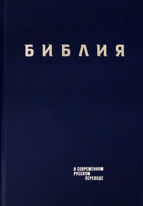 Библия. Книги Священного Писания Ветхого и Нового Завета в современном русском переводе