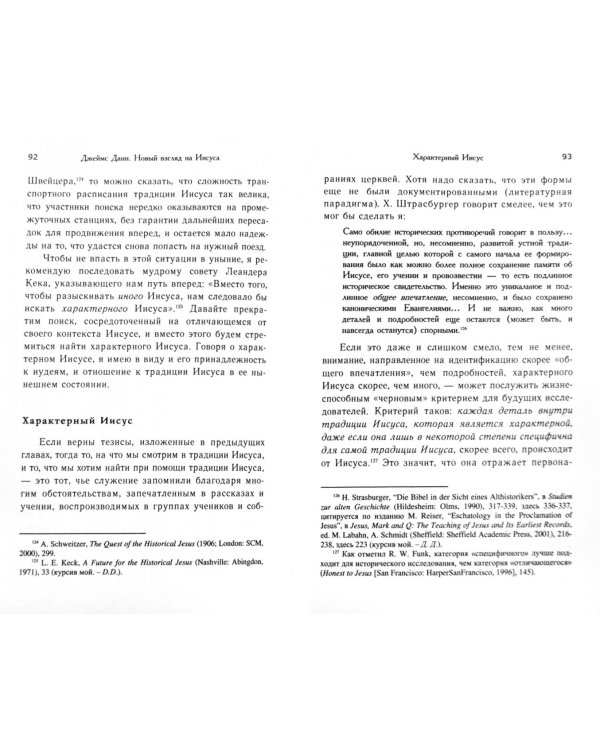 Новый взгляд на Иисуса. Что упустил поиск исторического Иисуса