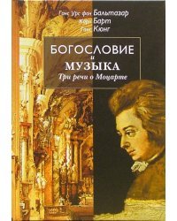 Богословие и музыка. Три речи о Моцарте