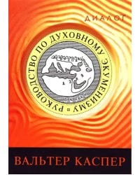 Руководство по духовному экуменизму