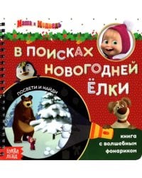 Книга с волшебным фонариком. В поисках новогодней ёлки