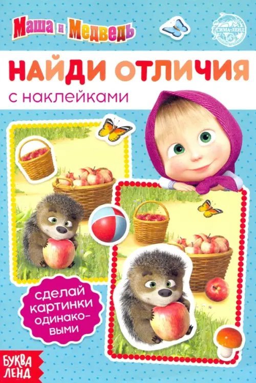 Книга с наклейками "Найди отличия", Маша и Медведь Книга с наклейками "Найди отличия", Маша и Медведь
