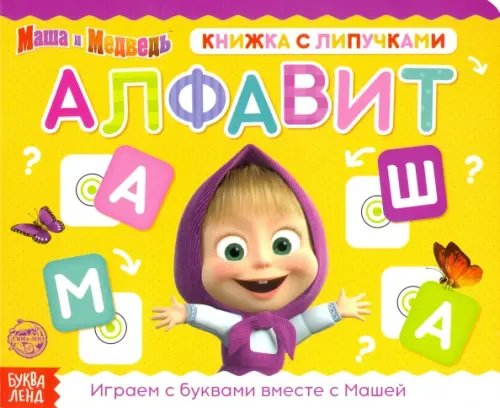 Книжка с липучками &quot;Маша и Медведь. Алфавит&quot;