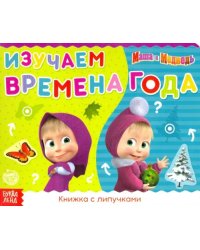 Книжка с липучками &quot;Маша и Медведь. Времена года&quot;