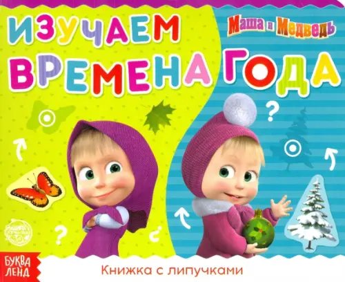Книжка с липучками "Маша и Медведь. Времена года" Книжка с липучками "Маша и Медведь. Времена года"