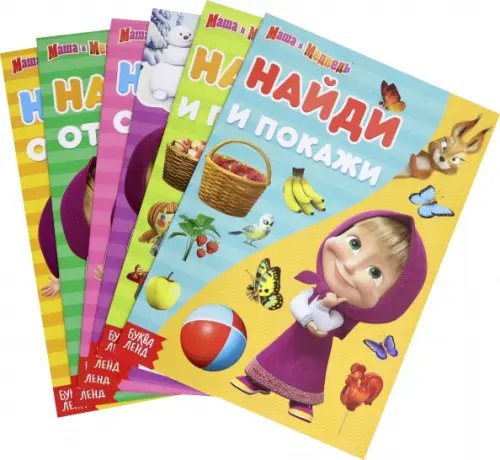 Набор книг "Маша и Медведь". Найди отличия. Найди и покажи. 6 книг Набор книг "Маша и Медведь". Найди отличия. Найди и покажи. 6 книг