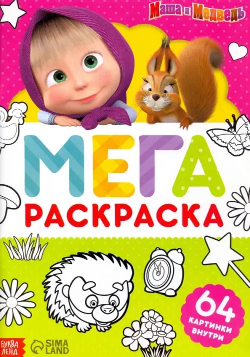 Раскраска Маша и Медведь, А4 Раскраска Маша и Медведь, А4