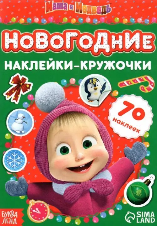 Книжка с наклейками. Новогодние наклейки-кружочки