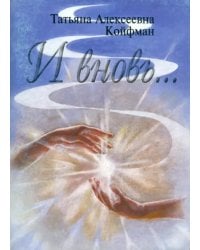 &quot;И вновь...&quot; (Стихи)