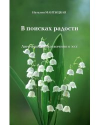 В поисках радости. Лирические стихотворения и эссе