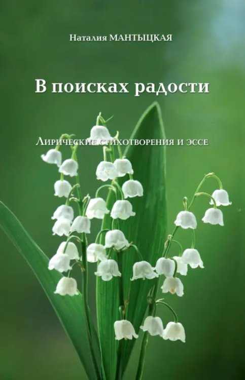 В поисках радости. Лирические стихотворения и эссе В поисках радости. Лирические стихотворения и эссе