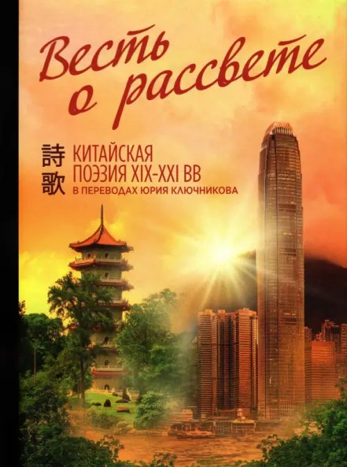 Весть о рассвете. Китайская поэзия конца XIX — начала XXI в. Весть о рассвете. Китайская поэзия конца XIX — начала XXI в.