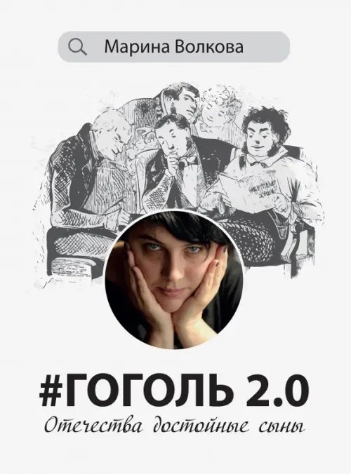#Гоголь 2.0. Отечества достойные сыны #Гоголь 2.0. Отечества достойные сыны