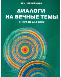 Диалоги на вечные темы. Книга не для всех