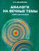 Обложка книги «Диалоги на вечные темы. Книга не для всех» — Шелейкова Нина Ивановна, ISBN 9785934541393