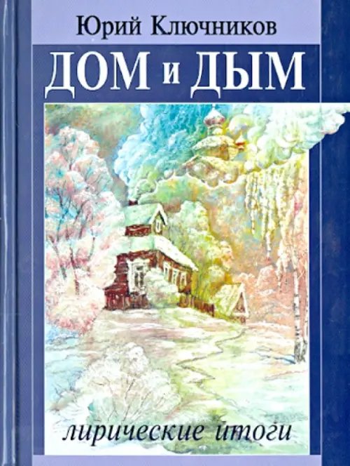 Дом и дым. Сборник стихов и переводов 1970-2013 годов Дом и дым. Сборник стихов и переводов 1970-2013 годов