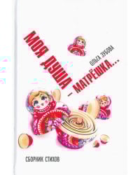 Моя душа — матрешка. Сборник стихов