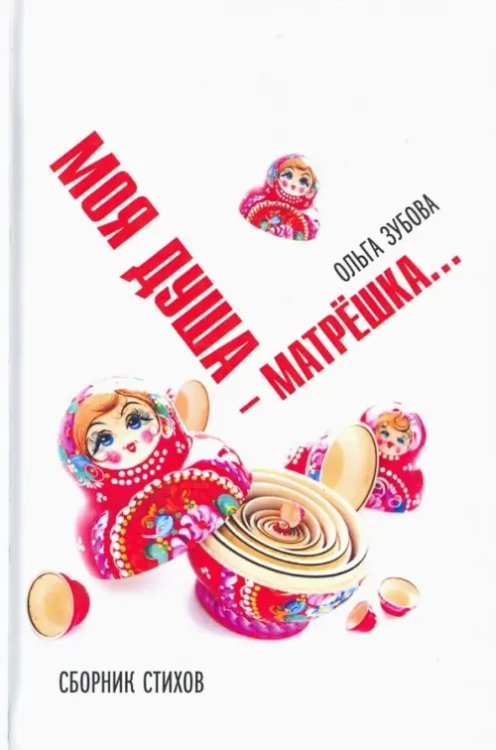 Моя душа — матрешка. Сборник стихов Моя душа — матрешка. Сборник стихов