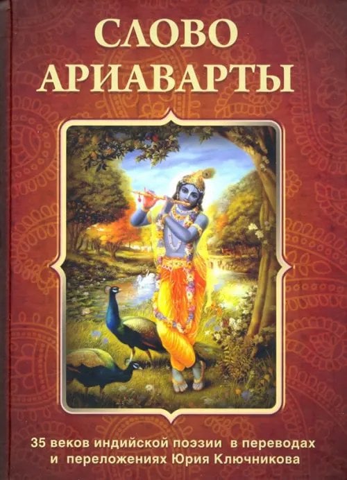 Слово Ариаварты. 35 веков индийской поэзии