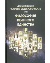 Человек, Судьба, Вечность, или Философия Великого Единства